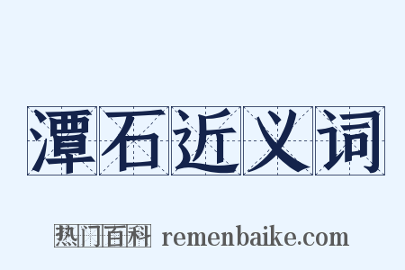 潭石近义词是什么意思的图片